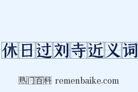 休日过刘寺近义词是什么意思的图片